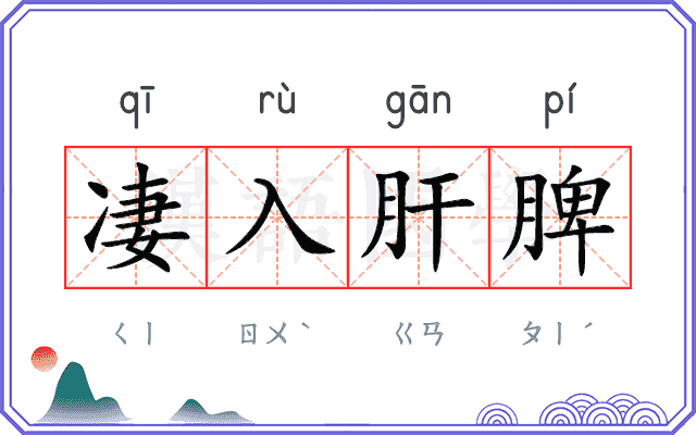 凄入肝脾 凄入肝脾