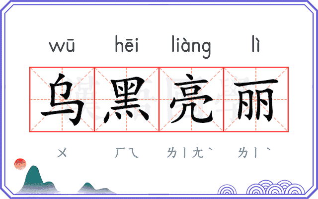 乌黑亮丽 乌黑亮丽