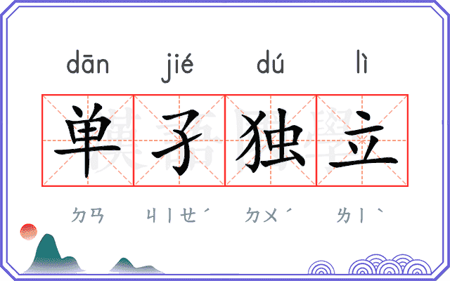 单孑独立