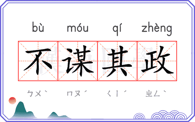 不谋其政 不谋其政