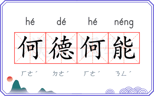 何德何能