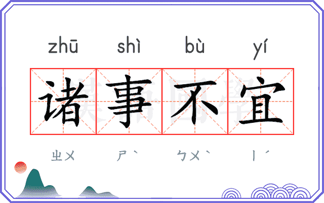 诸事不宜 诸事不宜