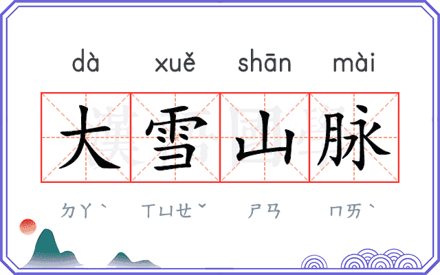 大雪山脉