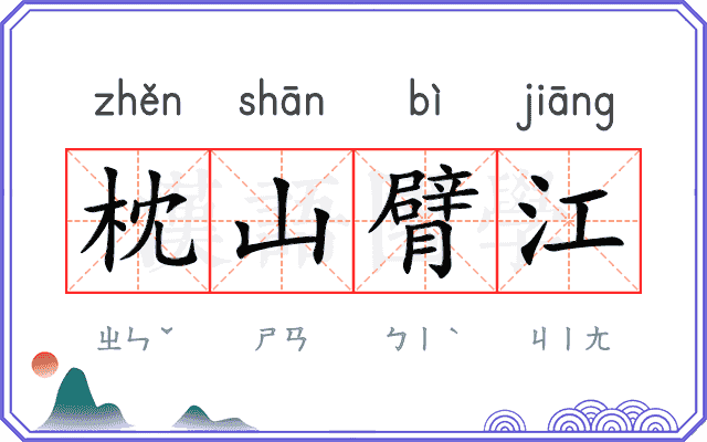 枕山臂江 枕山臂江