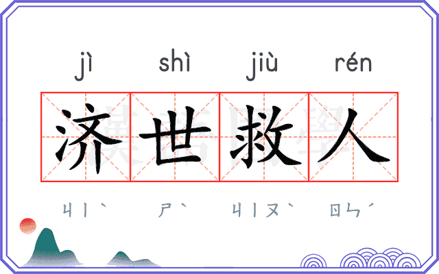 济世救人