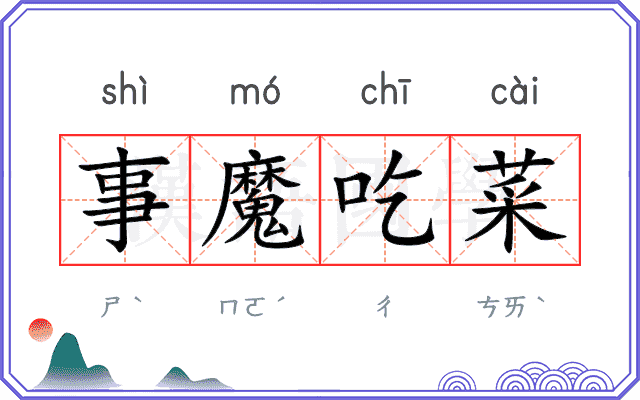 事魔吃菜 事魔吃菜