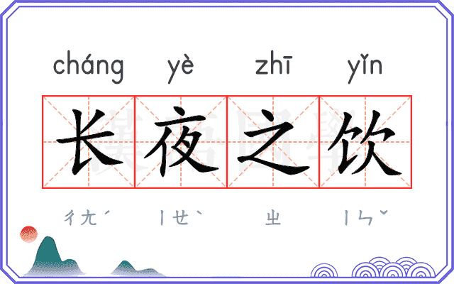 长夜之饮 长夜之饮