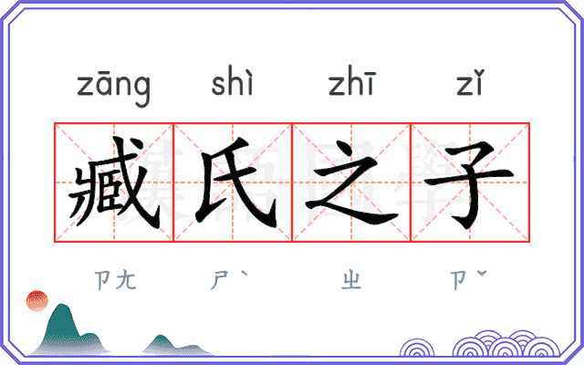 臧氏之子 臧氏之子