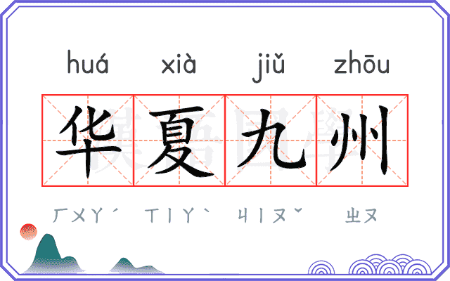 华夏九州 华夏九州