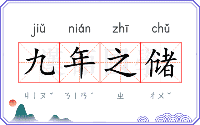 九年之储