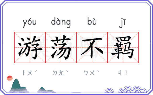 游荡不羁 游荡不羁