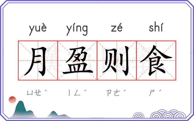 月盈则食 月盈则食