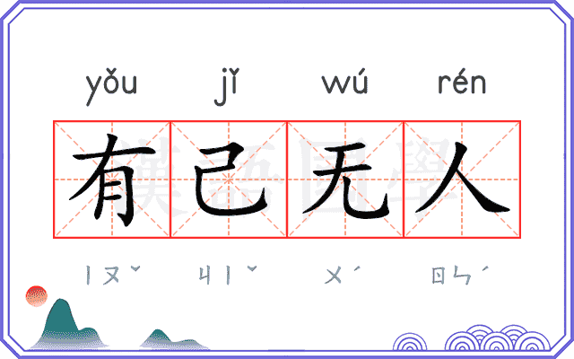 有己无人
