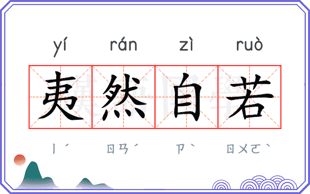 夷然自若 夷然自若