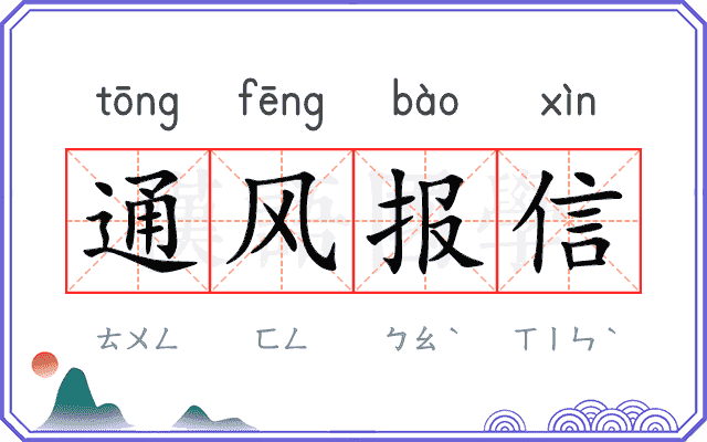 通风报信