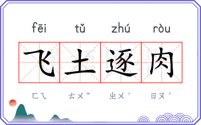 飞土逐肉 飞土逐肉