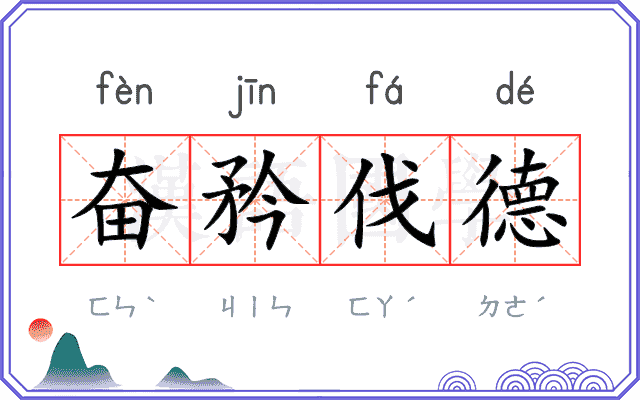 奋矜伐德 奋矜伐德