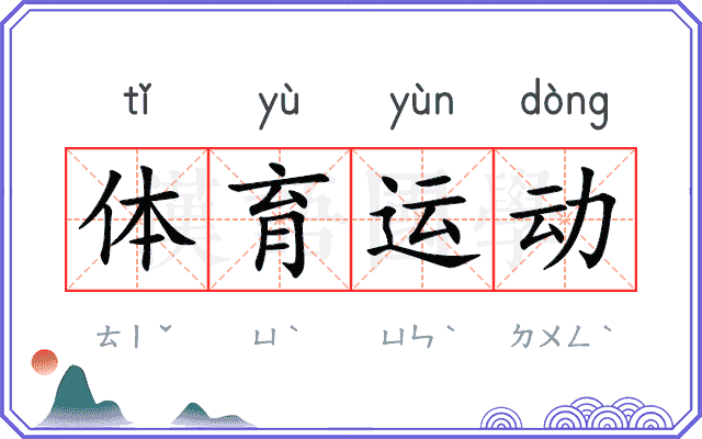 体育运动