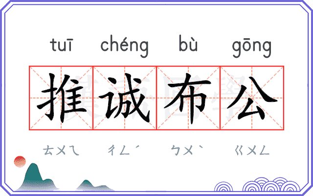 推诚布公 推诚布公