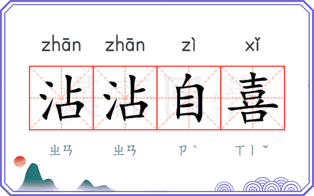 沾沾自喜