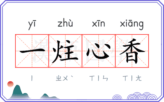 一炷心香