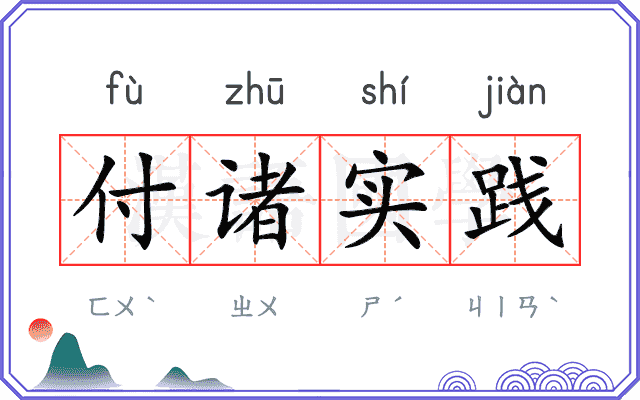 付诸实践