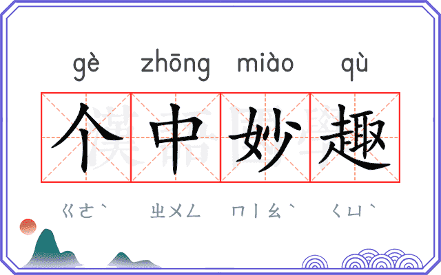 个中妙趣 个中妙趣