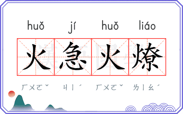 火急火燎