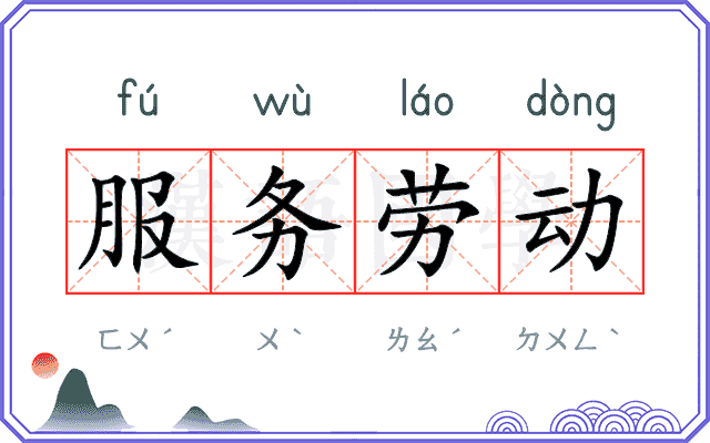 服务劳动 服务劳动