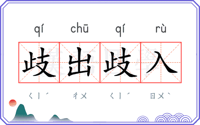 歧出歧入 歧出歧入