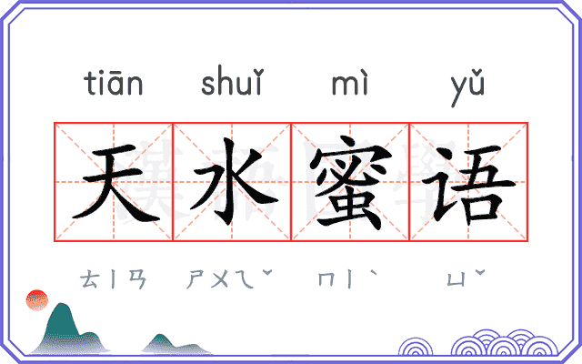 天水蜜语 天水蜜语