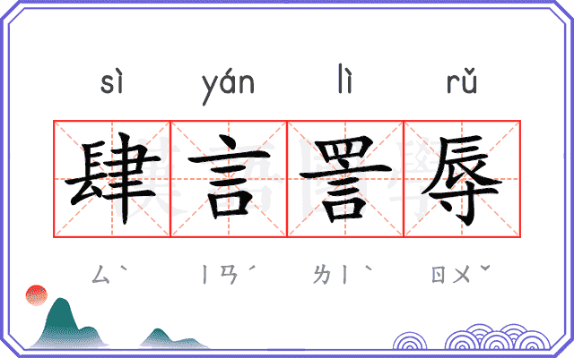 肆言詈辱