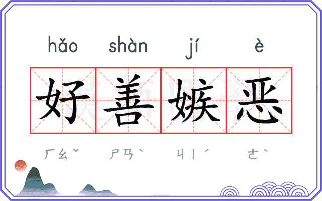 好善嫉恶 好善嫉恶