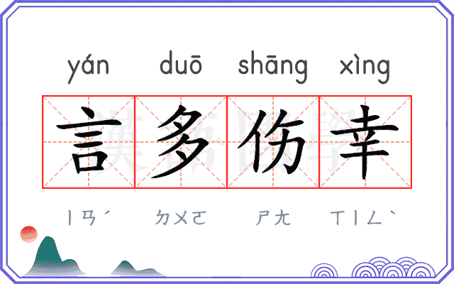 言多伤幸 言多伤幸