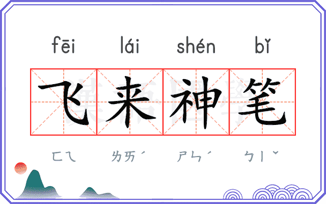 飞来神笔