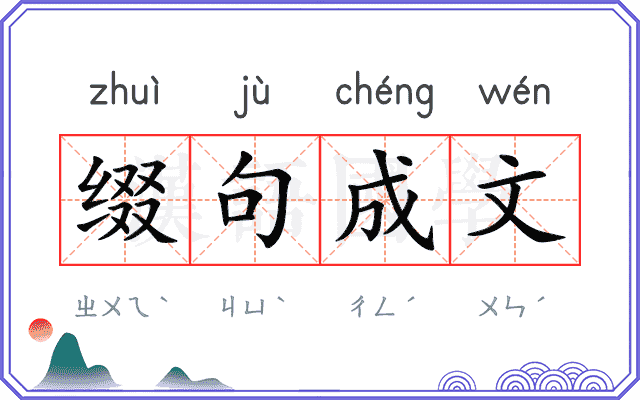 缀句成文 缀句成文