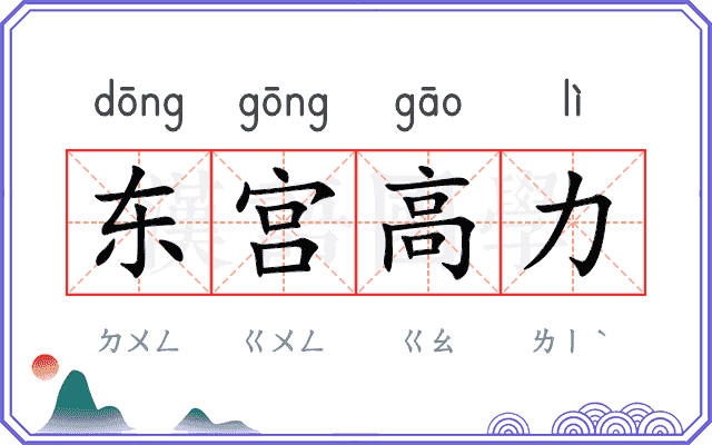 东宫高力 东宫高力