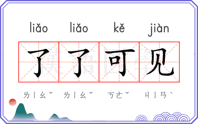 了了可见 了了可见