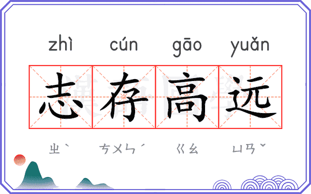 志存高远 志存高远