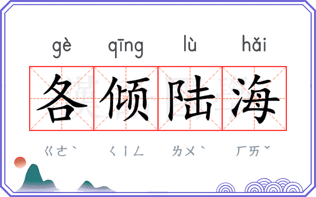 各倾陆海 各倾陆海