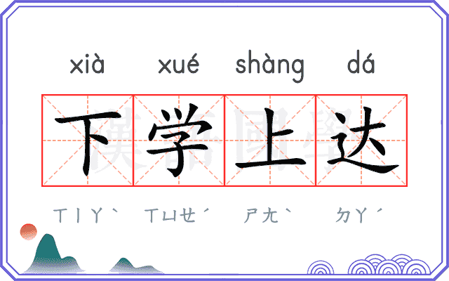 下学上达