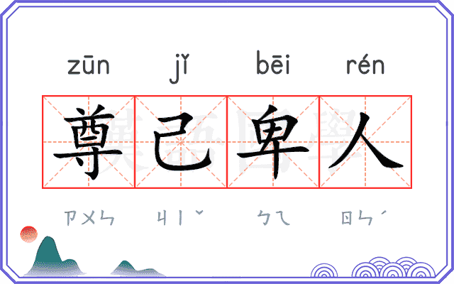 尊己卑人 尊己卑人
