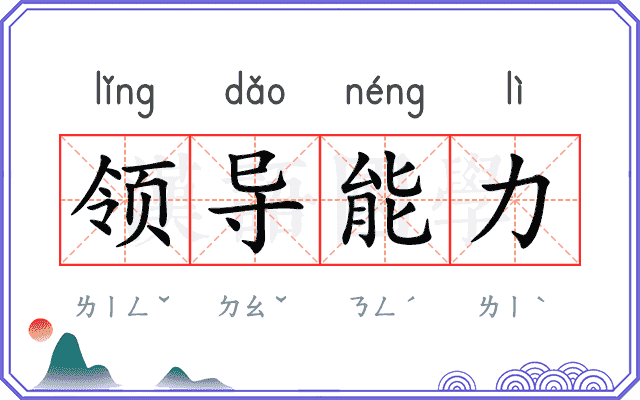 领导能力 领导能力