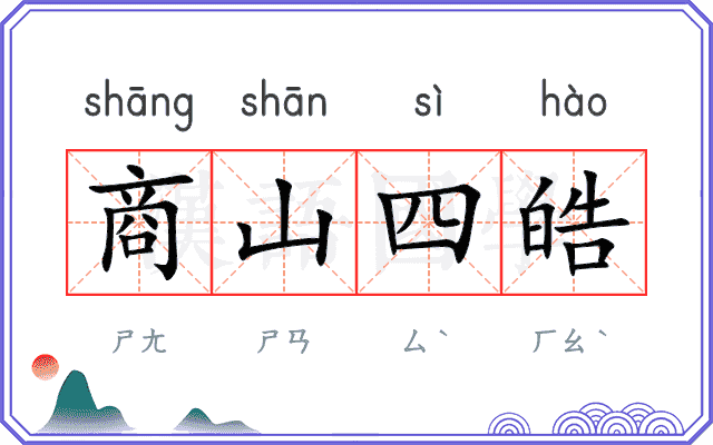 商山四皓 商山四皓