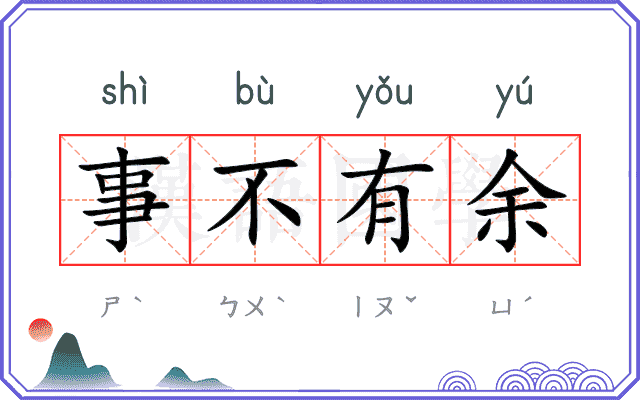 事不有余