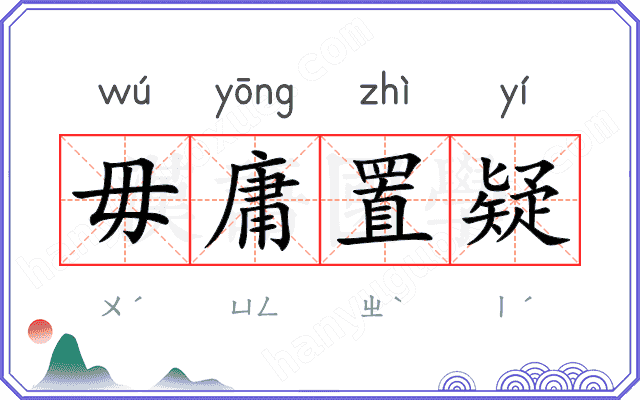 毋庸置疑