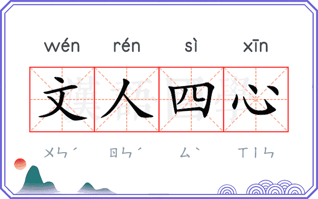 文人四心
