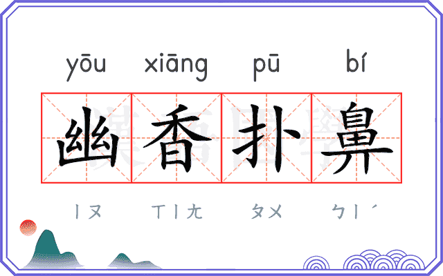 幽香扑鼻 幽香扑鼻