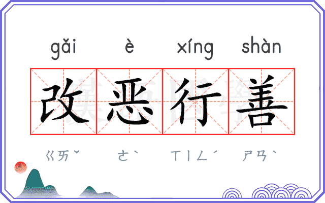改恶行善