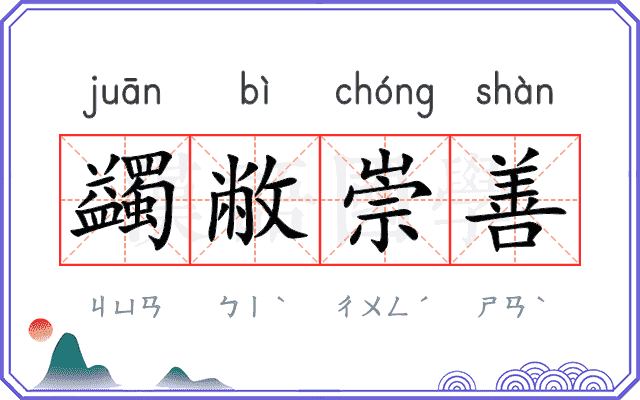 蠲敝崇善 蠲敝崇善